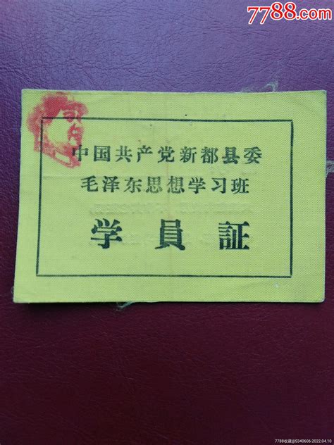 毛泽东思想学习班学员证 价格10元 Au29787039 毕业学习证件 加价 7788收藏收藏热线