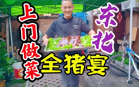 上门做菜，用7个小时做“东北全猪宴”从头吃到尾，馋了！ 冰城dp大鹏 冰城dp大鹏 哔哩哔哩视频