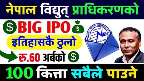 इतिहासकै ठुलो रु६० अर्बको Ipo १०० कित्ता सबैले Upcoming Ipo In