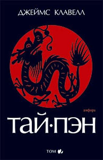 "ТАЙ-ПЭН" Джеймс Клавелл серия: "Азиатская сага" Жанр # Приключения ...