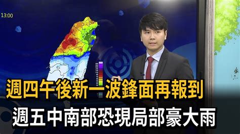 週三鋒面發威！ 估週五雨勢最大 中南部恐現局部豪雨－民視新聞 Youtube