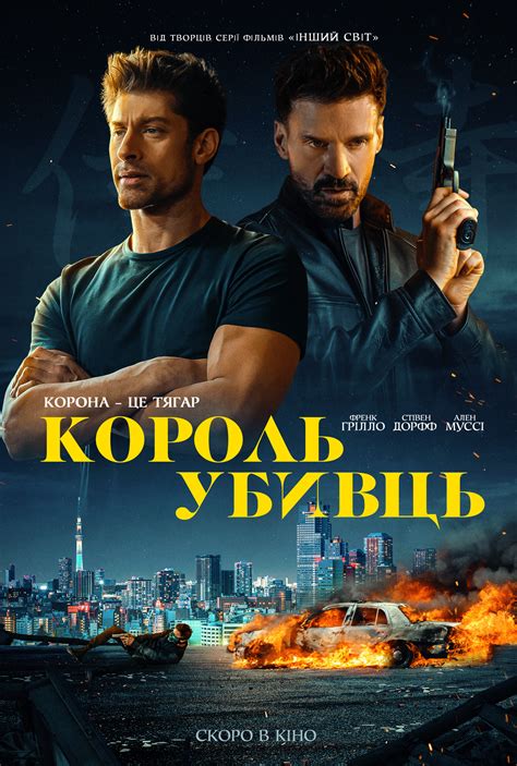 КОРОЛЬ УБИВЦЬ KING OF KILLERS | kinomania.com.ua
