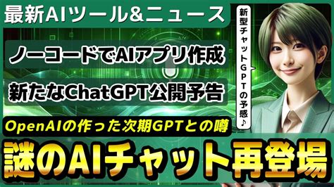 Chatgptの新型か？ 謎のllm「gpt2 Chatbot」再登場 Openaiがgpt 4＋chatgptのアップデート予告【今週公開の