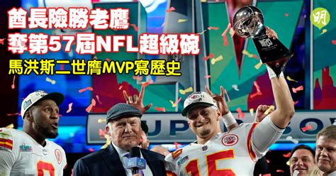 Nfl︱酋長險勝老鷹奪超級碗 馬洪斯二世膺mvp寫歷史（附精華） 1756 20230213 體育 即時新聞 明報新聞網