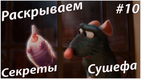 РАТАТУЙ #10 РАСКРЫВАЕМ СЕКРЕТЫ СУШЕФА - Прохождения Игры Рататуй (2007 ...