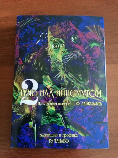 Книга: Тень над Иннсмутом Г. Ф. Лавкрафта. Том 2 - Говард Лавкрафт ...