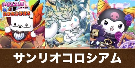 【パズドラ】サンリオキャラクターズランドの攻略と周回パーティ アルテマ