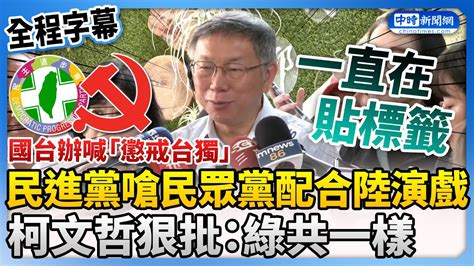 【全程字幕】國台辦喊台獨最重死刑！民進黨嗆民眾黨「配合陸演戲」 柯文哲狠批：綠共一模一樣 Chinatimes Youtube