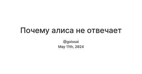 Почему алиса не отвечает — Teletype