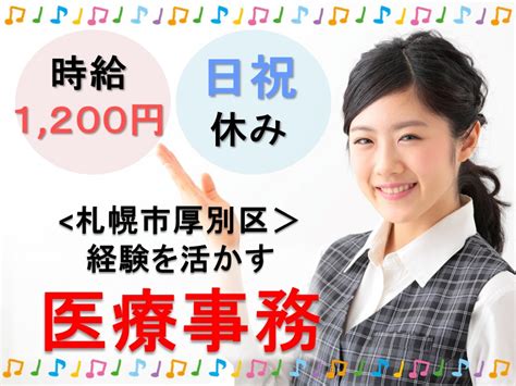 【地下鉄大谷地駅から徒歩2分】時給1200円 土曜午後＆日祝休み医療事務 医療事務の求人・転職情報 医療事務求人ドットコム