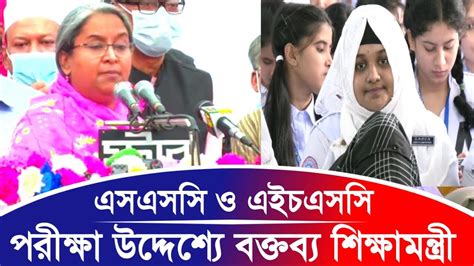 এসএসস ও এইচএসস পরকষর উদদশ বকতবয দলন শকষমনতর SSC exam