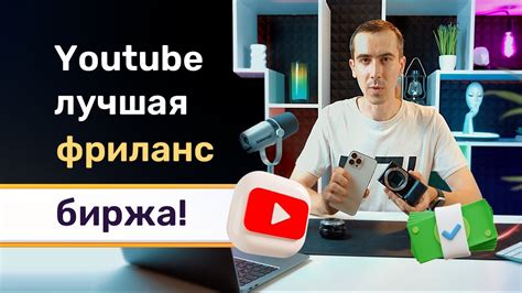 Youtube — лучшая фриланс биржа! Получаем заказчиков на фрилансе ...