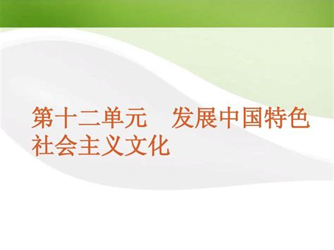 2012届高考政治一轮复习课时28走进文化生活精品课件新人教版word文档在线阅读与下载无忧文档