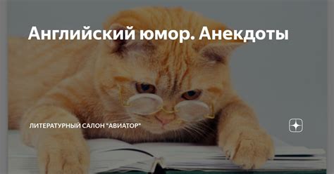 Английский юмор. Анекдоты | Литературный салон "Авиатор" | Дзен