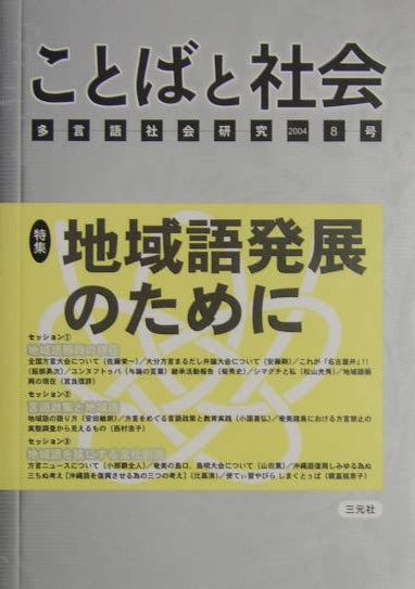 楽天ブックス ことばと社会（8号） 多言語社会研究 ことばと社会編集委員会 9784883031368 本