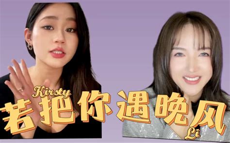 【直播回放】当《若把你》遇晚风 Kirsty刘瑾睿 Kirsty刘瑾睿 哔哩哔哩视频