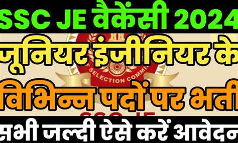 Ssc Je Vacancy 2024 एसएससी जूनियर इंजीनियर के विभिन्न पदों पर निकली बंपर भर्ती जल्दी यहां से