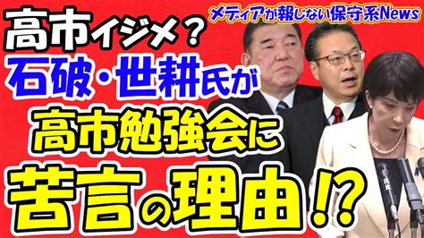 【高市イジメ？】石破・世耕氏が高市勉強会に苦言の理由！？現職閣僚が勉強会を持つのは当たり前！！石破氏が岸田首相の救う目的！？世耕氏は岸田批判