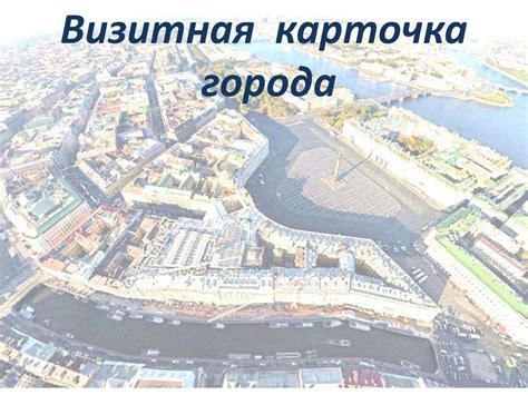 Санкт-Петербург. Визитная карточка города - online presentation