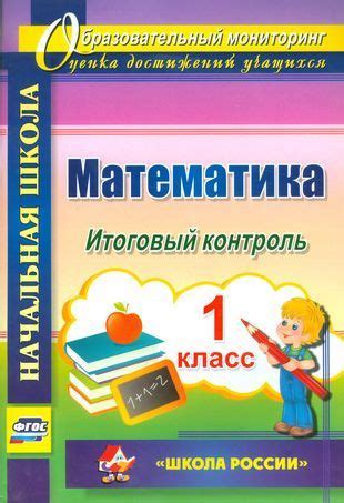 Математика. 1 класс. Итоговый контроль. УМК Школа России. (ФГОС ...