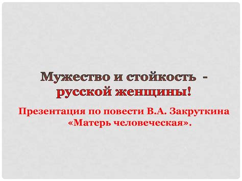 Повесть В.А. Закруткина «Матерь человеческая» - презентация онлайн