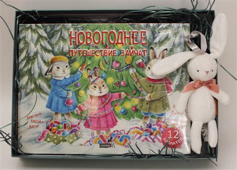 Подарочный набор "Новогоднее путешествие зайчат" - купить в книжном ...