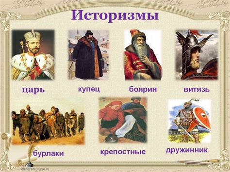 Устаревшие слова: историзмы и архаизмы. Русский язык. 6 класс ...