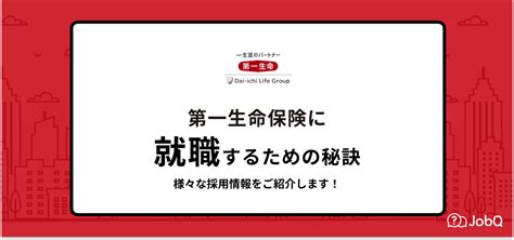 【第一生命保険へ就職するためには】就職難易度・採用大学や年収・評判もご紹介 Jobq[ジョブキュー]