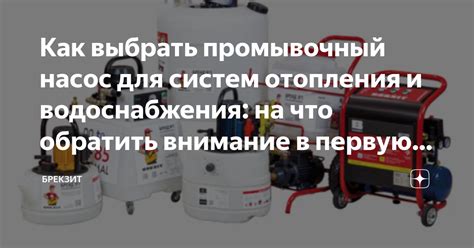 Как выбрать промывочный насос для систем отопления и водоснабжения: на ...