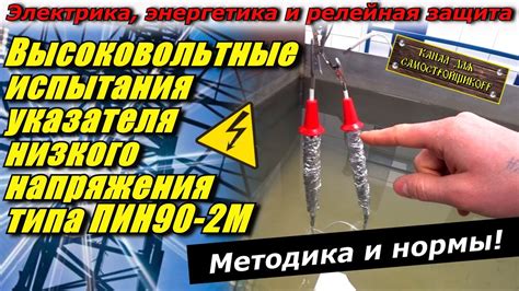 ВЫСОКОВОЛЬТНЫЕ ИСПЫТАНИЯ ПИН90-2М. НОРМЫ И МЕТОДИКА ИСПЫТАНИЙ ...