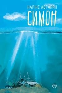 Книга Симон — Наринэ Абгарян
