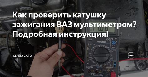 Как проверить катушку зажигания ВАЗ мультиметром? Подробная инструкция ...