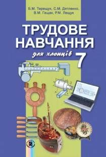 Учебник Трудовое обучение 7 класс Терещук, Дятленко (мальчики)