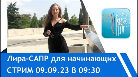 Лира-САПР (Визор) с нуля. Трансляция 1 - YouTube