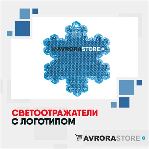 Светоотражатели с логотипом в Москве купить