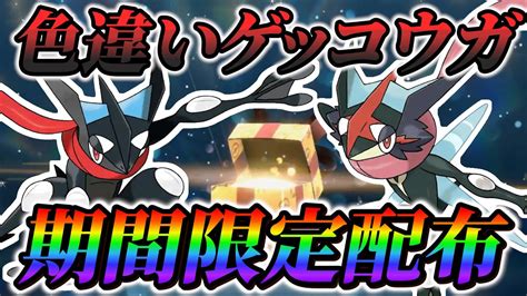 【ポケモンsv 色違い】ゲッコウガの色違いを期間限定で配布色違いゲッコウガの最速入手方法ポケモンスカーレットバイオレット