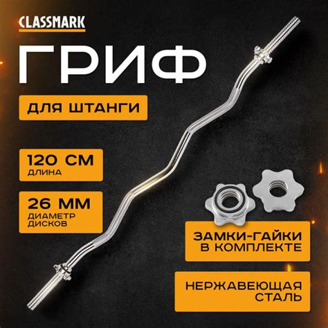 Гриф для штанги Classmark Z240221-5 120 см, изогнутый и кривой ...