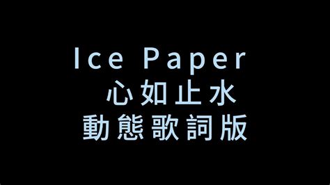 Ice Paper 心如止水動態歌詞版『talking To The Moon放不下的理由，是不是會擔心變成一只野獸』 Youtube