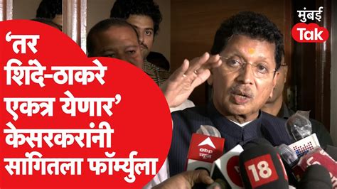 Deepak Kesarkar ‘तर Eknath Shinde Uddhav Thackeray एकत्र येणार