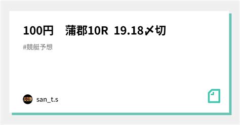 100円 蒲郡10r 1918〆切｜さんちゃく師匠 🚤sants🚤｜note