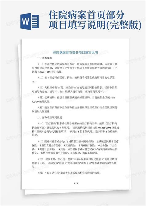 住院病案首页部分项目填写说明完整版word模板下载编号qnmapovw熊猫办公