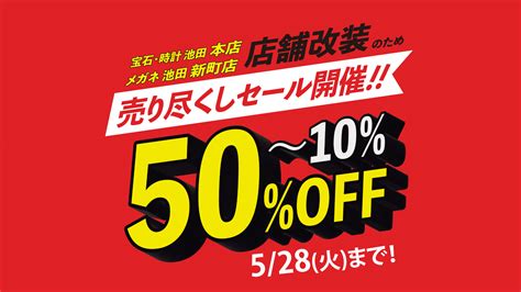 売り尽くしセール開催 ～5 28 火 まで 池田時計店