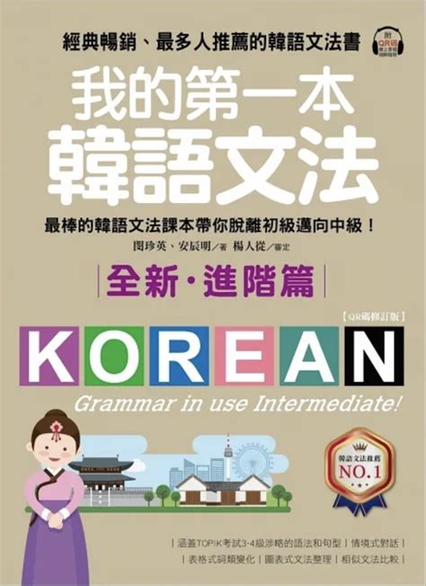 這本「韓檢文法書」讓韓檢準備更有效率｜topik Ii 韓檢必備書籍｜3~6級為目標｜方格子 Vocus
