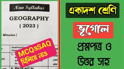 Class 11 Geography Question Paper 2023। একাদশ শ্রেণির ভূগোল প্রশ্ন