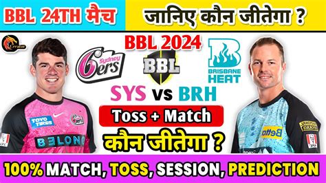 Sydney Sixers Vs Brisbane BBL 24th T20 Aaj Ka Match Kaun Jitega