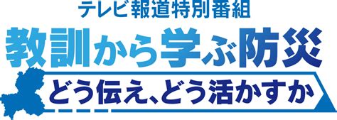 報道特別番組「教訓から学ぶ防災」｜テレビ｜ぎふチャン｜岐阜放送公式サイト