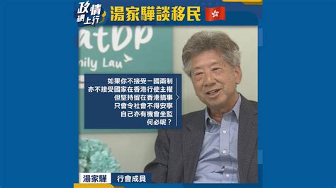 【政情網上行】湯家驊談移民 Now 新聞