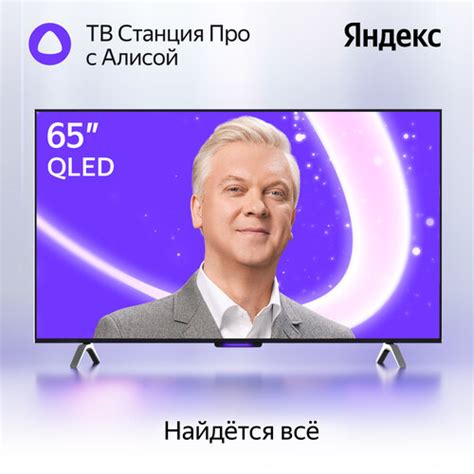 Телевизор Яндекс ТВ Станция Про с Алисой на YaGPT 65“ 4K UHD, QLED ...