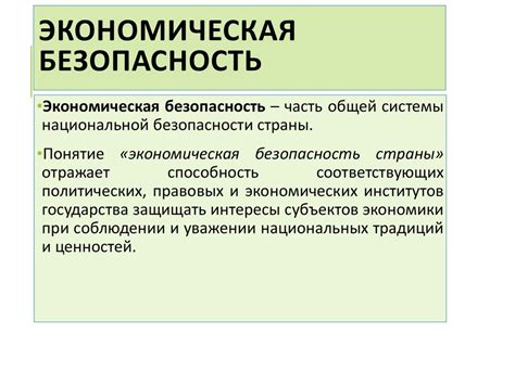 Экономическая безопасность национальной экономики России - презентация ...
