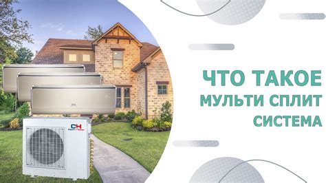 Что такое мульти сплит система - Active Climate
